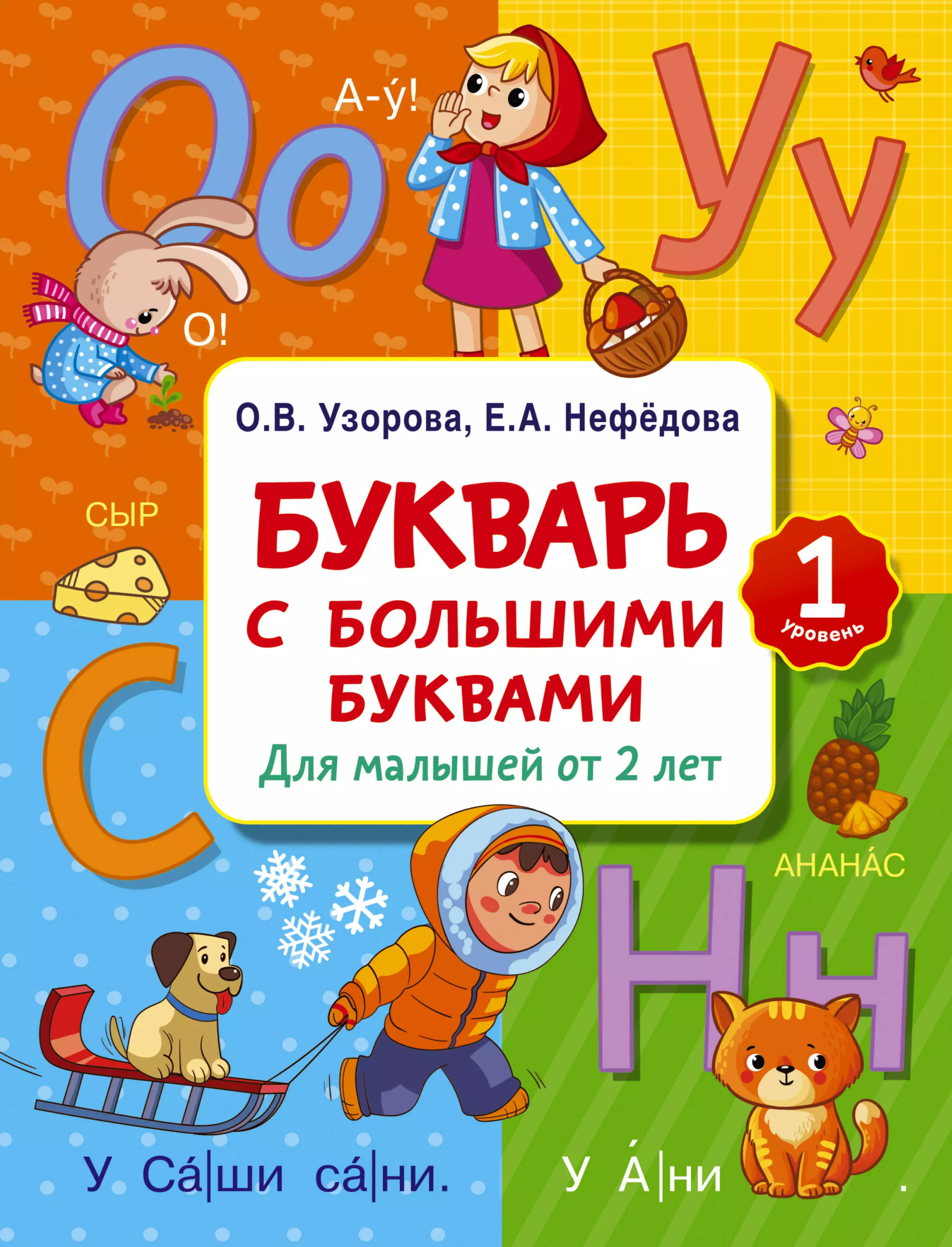 Букварь с большими буквами для малышей от 2-х лет