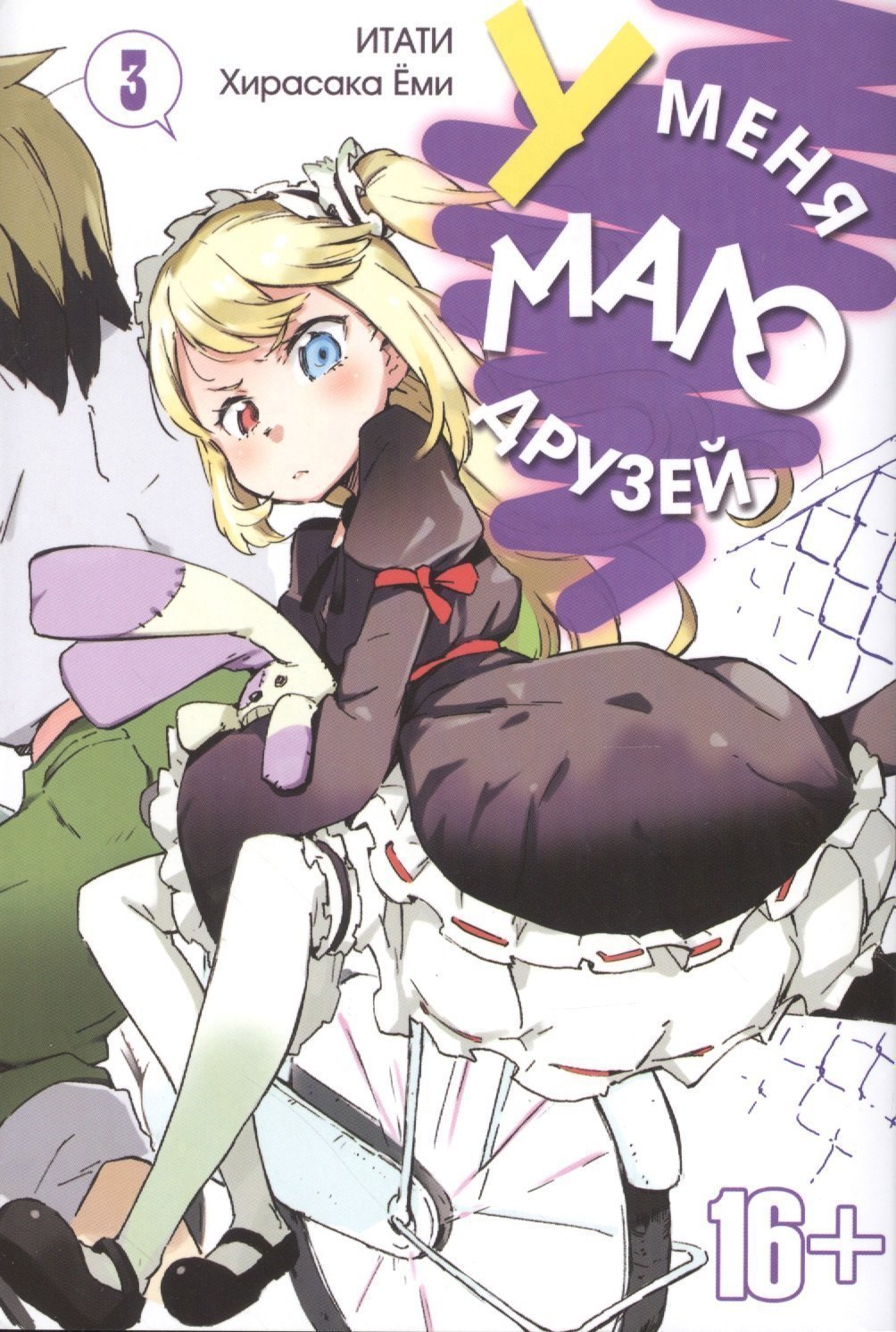 

У меня мало друзей. Том 3 (Boku wa Tomodachi ga Sukunai / Haganai: I Don't Have Many Friends). Манга