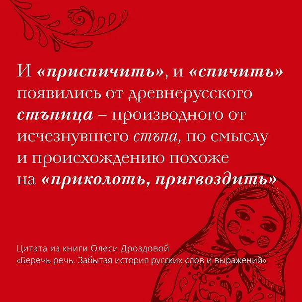 Книга Беречь речь. Забытая история русских слов и выражений (Олеся Дроздова) — 7