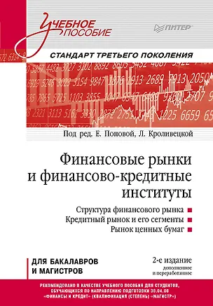 Книга Финансовые рынки и финансово-кредитные институты: Учебное пособие. 2-е издание, доп. и перераб. (Екатерина Попова)