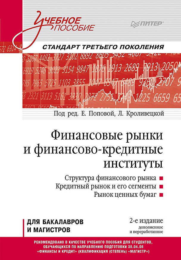 Книга Финансовые рынки и финансово-кредитные институты: Учебное пособие. 2-е издание, доп. и перераб. (Екатерина Попова) — 1