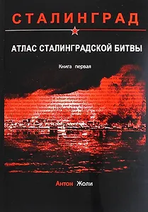 Атлас Сталинградской битвы. Книга первая