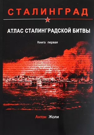 Атлас Сталинградской битвы. Книга первая — 312073 — 1