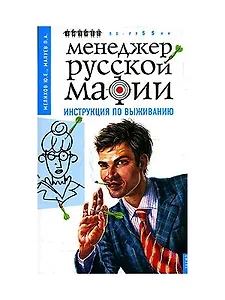 Менеджер русской мафии. Инструкция по выживанию