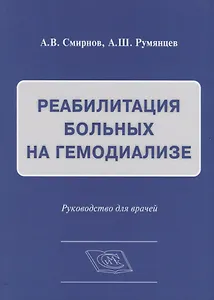 Реабилитация больных на гемодиализе Руководство для врачей (Смирнов)