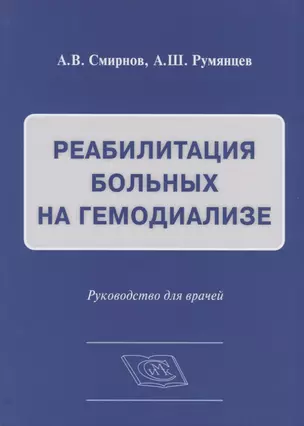 Реабилитация больных на гемодиализе Руководство для врачей (Смирнов) — 2642584 — 1