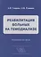 Реабилитация больных на гемодиализе Руководство для врачей (Смирнов) — 2642584 — 1