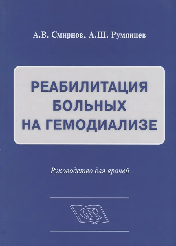Книга Реабилитация больных на гемодиализе Руководство для врачей (Смирнов) (Андрей Смирнов) — 1