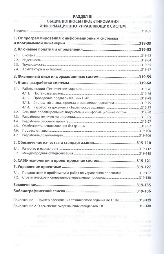 Книга Программная инженерия информационно-управляющих систем в свете прикладной теории случайных процессов () — 6