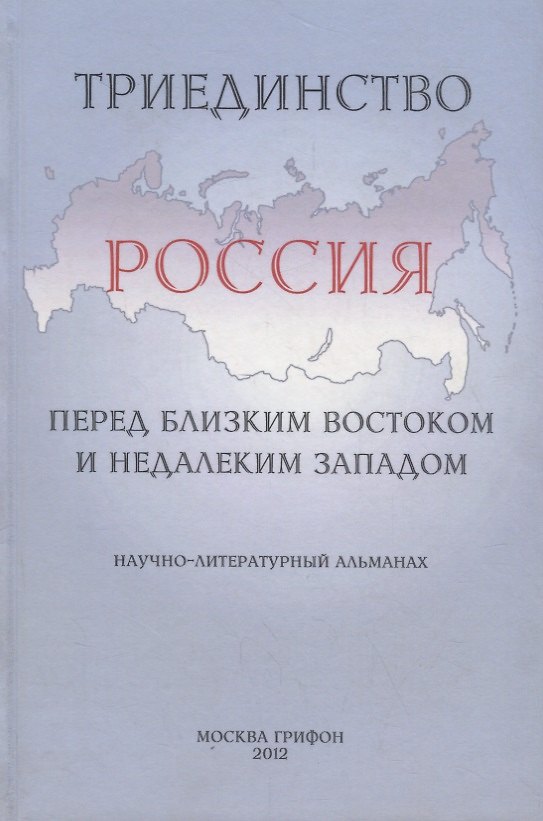 Книга Триединство.Россия перед близким Востоком и недалеким Западом () — 1