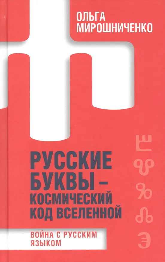 Книга Русские буквы - космический код вселенной. Война с русским языком (Ольга Мирошниченко) — 1