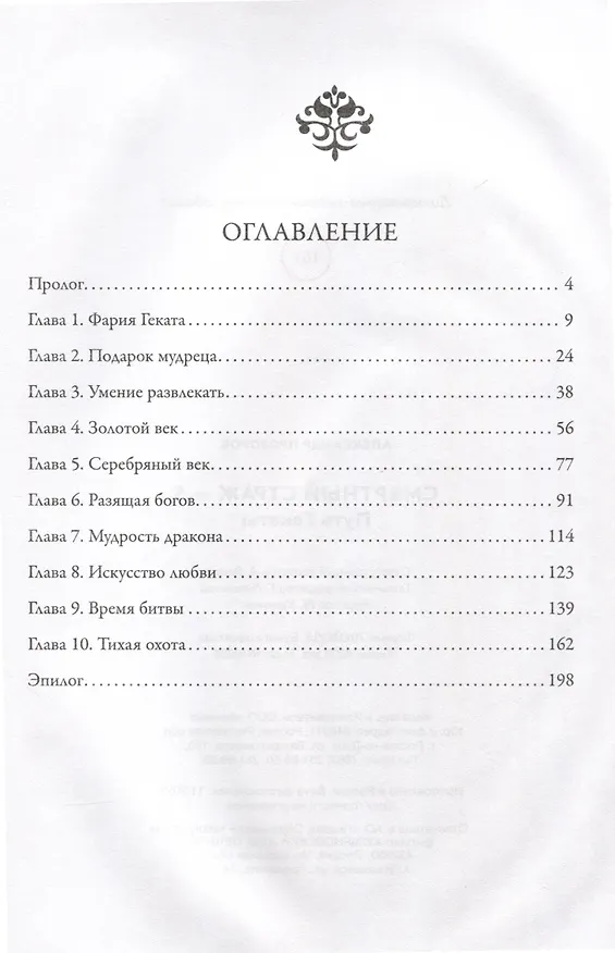 Книга Смертный страж-5. Путь Гекаты (Александр Прозоров) — 3