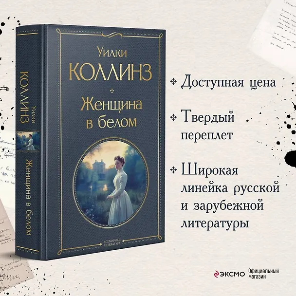 Книга Женщина в белом (Уильям Уилки Коллинз) — 6