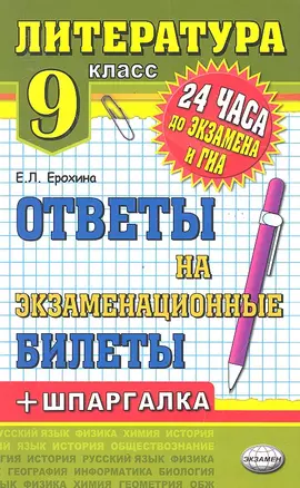 Литература. Ответы на экзаменационные билеты. 9 класс — 2325825 — 1