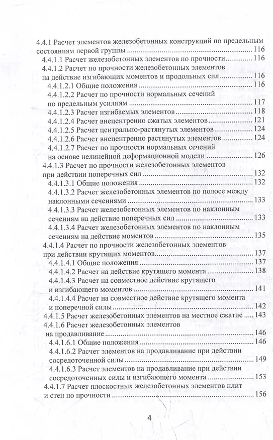 Книга Строительные конструкции, основания и фундаменты: учебное пособие (Николай Соколов) — 4
