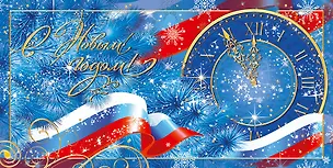 Открытка двойная евро новогодняя [РН221-0907] 368070