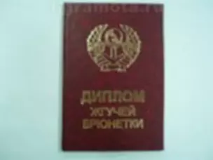 Диплом жгучей брюнетки (AE0000105) (Мастер) — 2304827 — 1