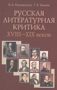 Русская литературная критика XVIII-XIX веков