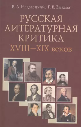 Русская литературная критика XVIII-XIX веков — 2567992 — 1