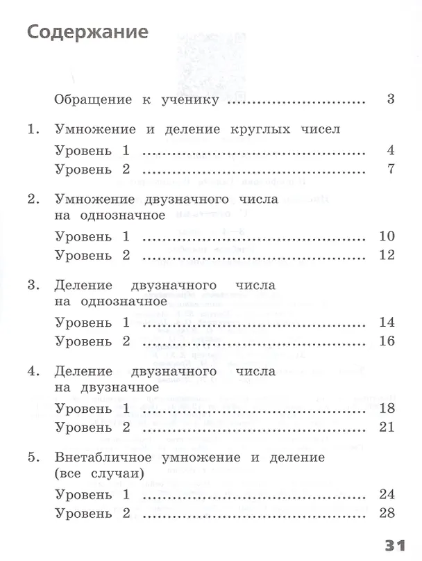 Книга Внетабличное умножение и деление с ответами. 3-4 классы. Учебное пособие для общеобразовательных организаций (Галина Никифорова) — 2