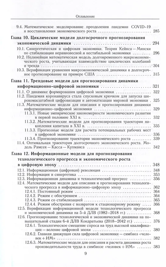 Книга Математические модели для прогнозирования большого цифрового цикла развития мировой экономики (2020–2050 гг.). Монография (Виктор Садовничий, Аскар Акаев) — 4