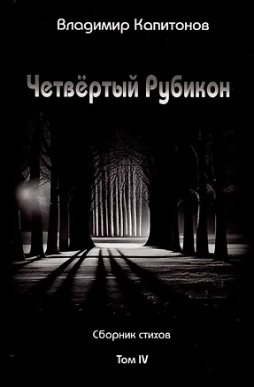 Книга Четвертый Рубикон. Сборник стихов. Том IV (Владимир Капитонов)