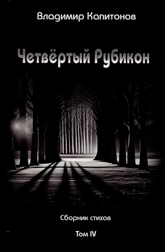 Книга Четвертый Рубикон. Сборник стихов. Том IV (Владимир Капитонов) — 1
