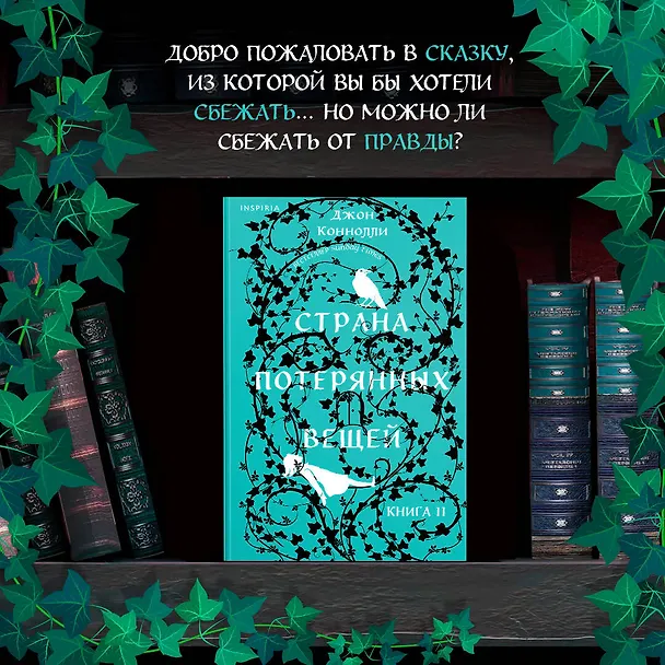 Книга Страна потерянных вещей. Книга 2 (Джон Коннолли) — 5