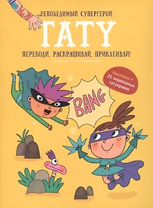Книги для детей игра с заданиями и переводными тату "Непобедимый супергерой"