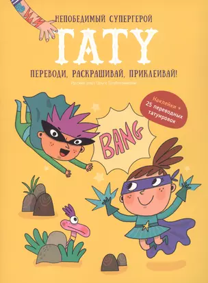 Книги для детей игра с заданиями и переводными тату "Непобедимый супергерой" — 3028069 — 1