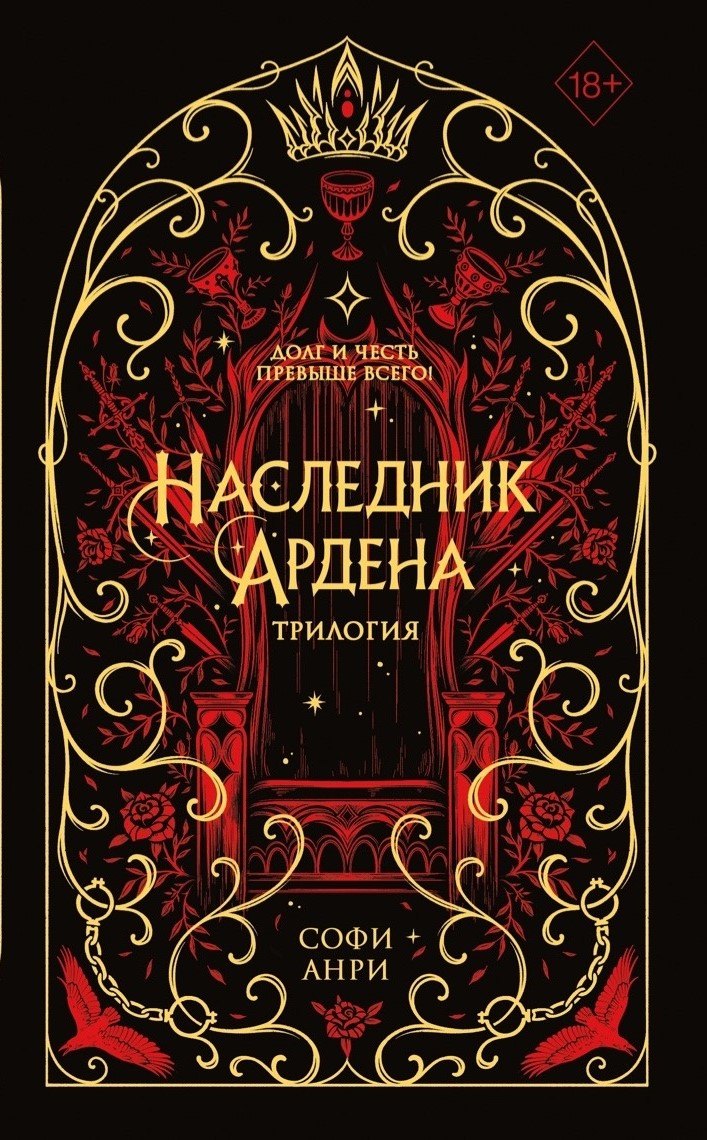 

Наследник Ардена (подарочная трилогия)