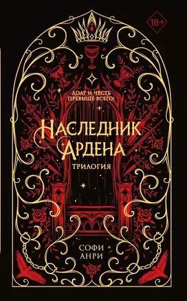 Наследник Ардена (подарочная трилогия) — 3065454 — 1