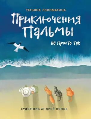 Приключения Пальмы. Не просто так: Книга третья — 3068437 — 1