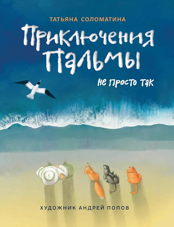 Книга Приключения Пальмы. Не просто так: Книга третья (Татьяна Соломатина) — 1