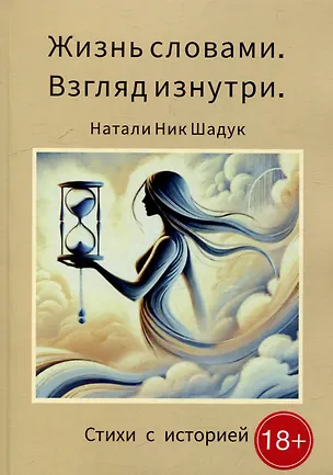 Книга Жизнь словами. Взгляд изнутри: Стихи с историей ()