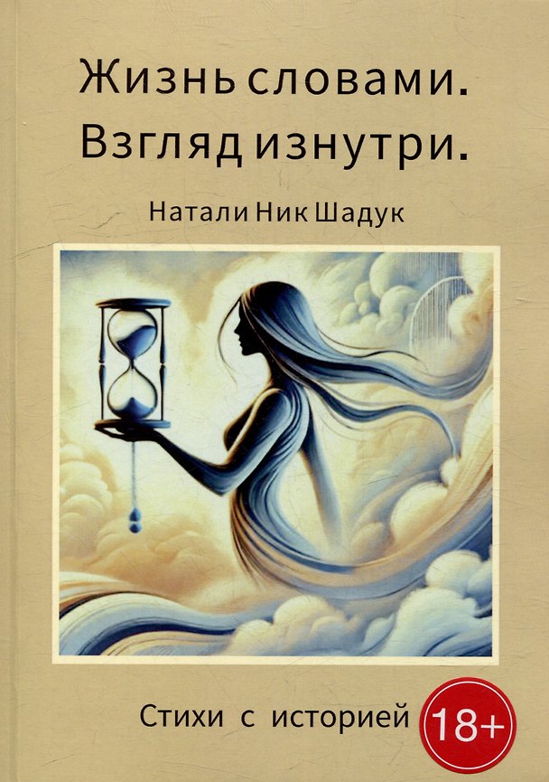Книга Жизнь словами. Взгляд изнутри: Стихи с историей () — 1
