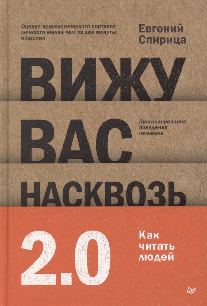 

Вижу вас насквозь 2.0. Как "читать" людей