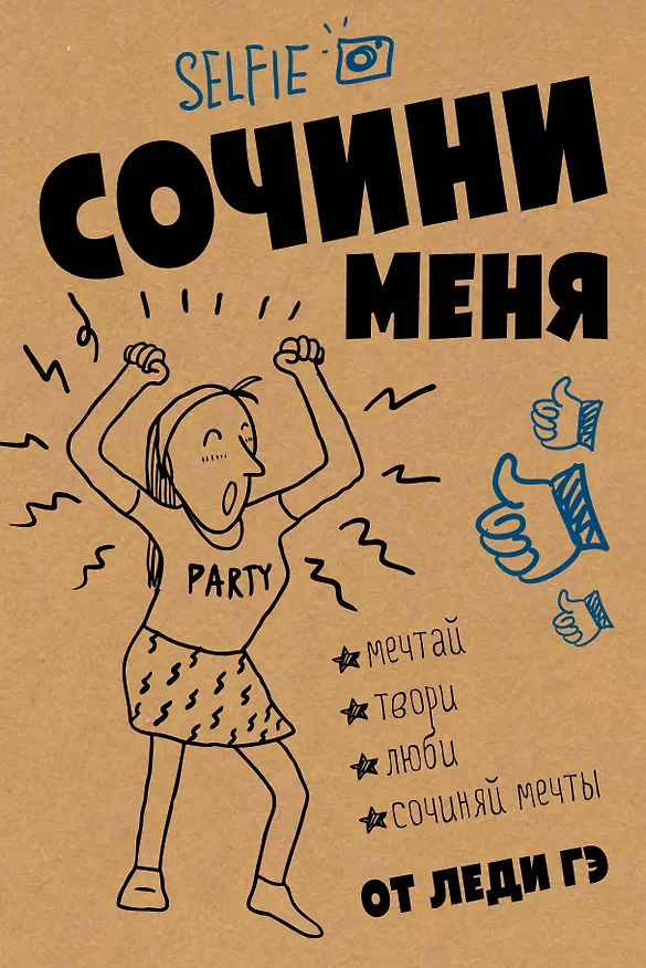 Книга Сочини меня (Леди Гэ) — 1