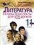 Литература. 11 класс. Планы-конспекты для 105 уроков. Учебно-методическое пособие — 2547723 — 1