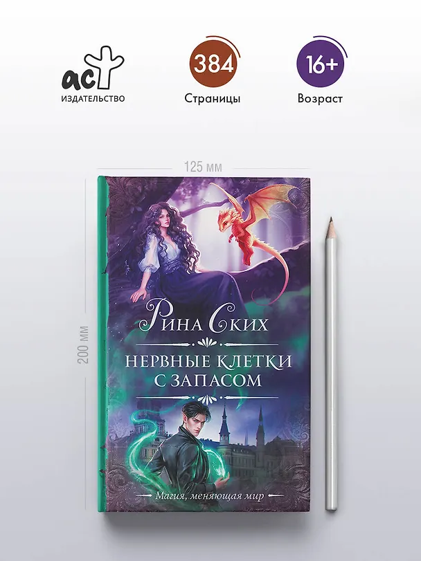 Книга Нервные клетки с запасом (Рина Ских) — 6