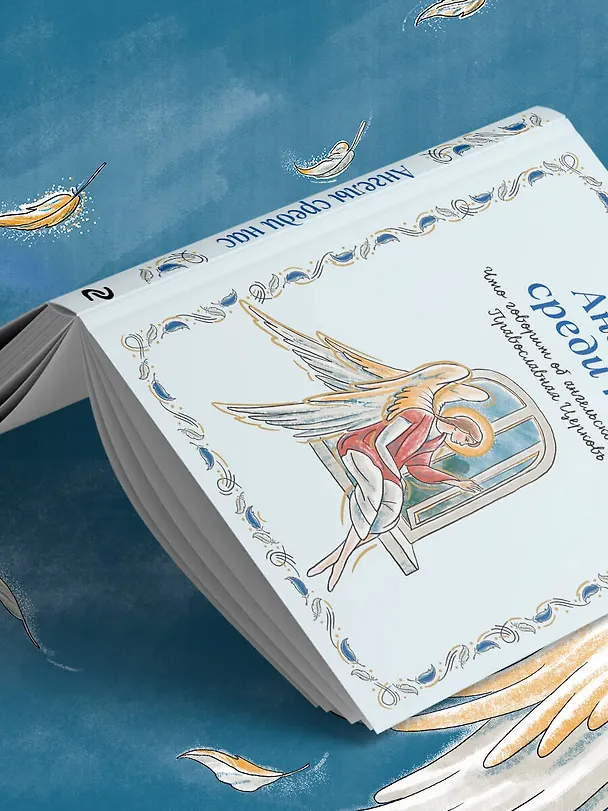 Книга Ангелы среди нас. Что говорит об ангельском мире Православная Церковь (Ирина Дурова) — 14