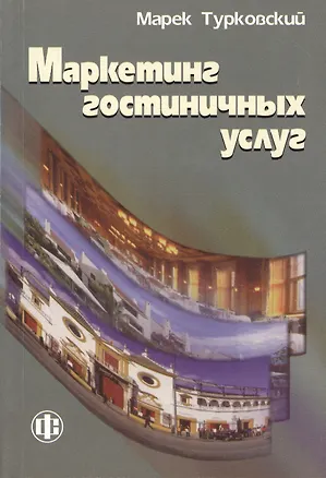 Книга Маркетинг гостиничных услуг (м) Турковский (2013) ()