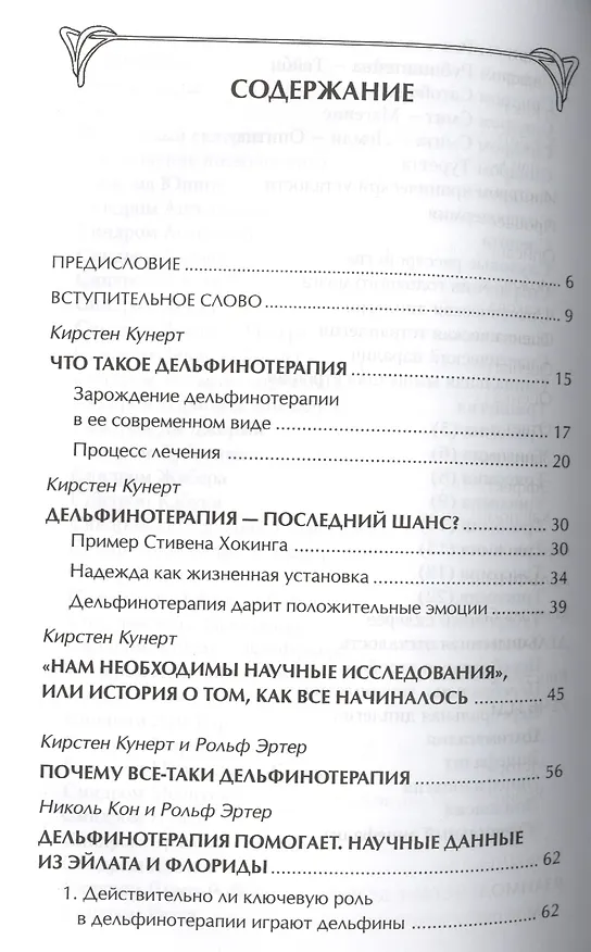 Книга Дельфинотерапия о целебной силе дельфинов (Кирстен Кунерт) — 2