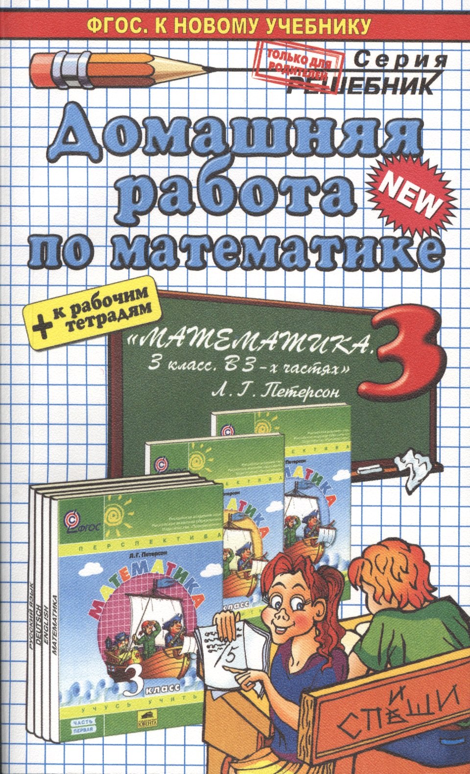 

Математика 3. Петерсон +р/т. ФГОС (к новому учебнику)