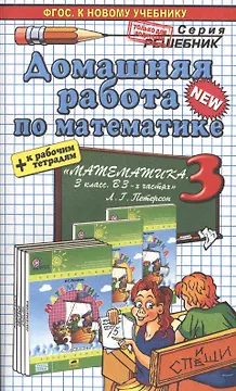 Математика 3. Петерсон +р/т. ФГОС (к новому учебнику)
