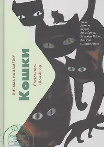 Кошки. Письма на заметку