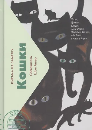 Книга Кошки. Письма на заметку (Шон Ашер)