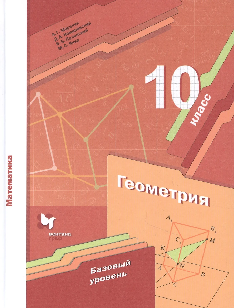 Геометрия. 10 класс. Учебник. Базовый уровень (Аркадий Мерзляк) - купить  книгу с доставкой в интернет-магазине «Читай-город». ISBN: 978-5-360-11807-7