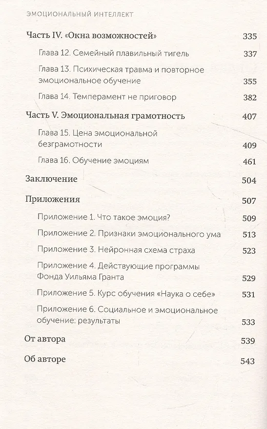Книга Эмоциональный интеллект. Почему он может значить больше, чем IQ. Покетбук (Дэниел Гоулман) — 5