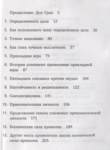 Книга Думай и богатей. Привычки, ведущие к успеху (Наполеон Хилл) — 2